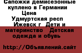 Сапожки демисезонные куплено в Германии › Цена ­ 1 200 - Удмуртская респ., Ижевск г. Дети и материнство » Детская одежда и обувь   